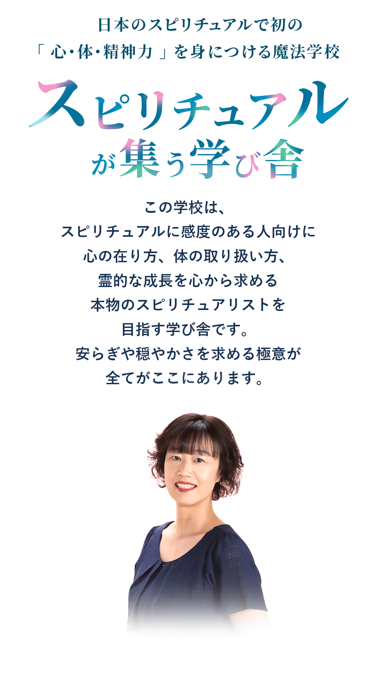 スピリチュアルが集う学び舎